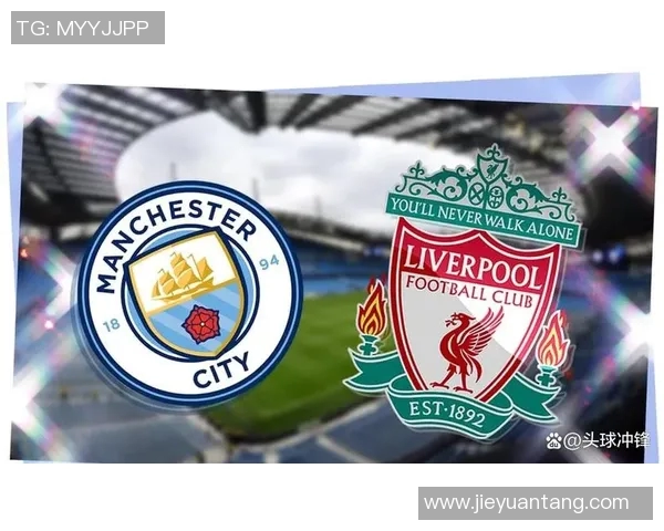 曼城与利物浦历史交锋回顾及战绩分析